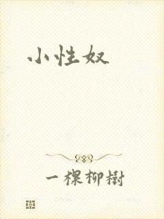 小性奴