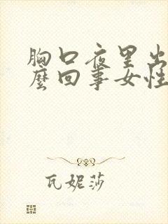 胸口夜里出汗怎么回事女性