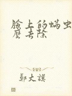 脸上的螨虫痘怎么去除