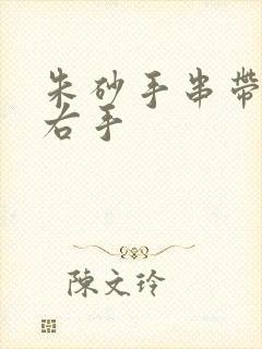 朱砂手串带左手右手封面