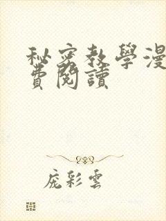 秘密教学漫画免费阅读