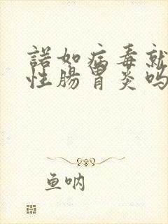 诺如病毒就是急性肠胃炎吗