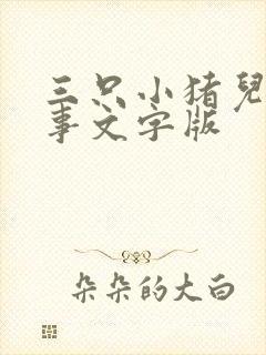 三只小猪儿童故事文字版