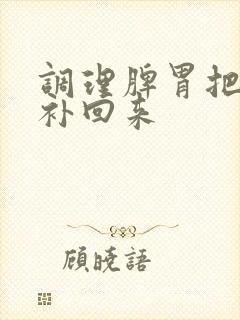 调理脾胃把气血补回来