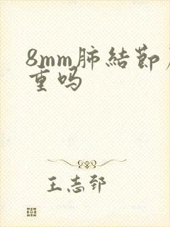 8mm肺结节严重吗