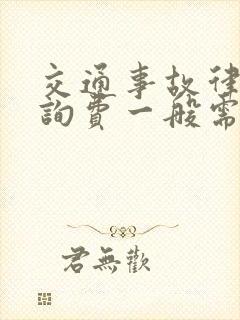 交通事故律师咨询费一般需要多少钱