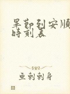 毕节到安顺高铁时刻表