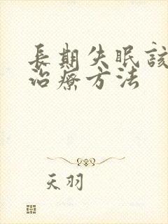 长期失眠该怎么治疗方法