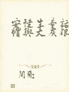 安徒生童话小红帽与大灰狼的故事