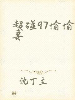 超碰97偷偷人妻封面