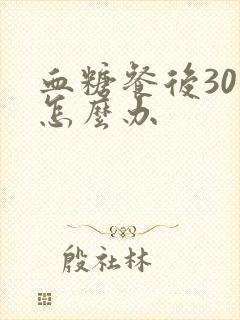 血糖餐后30多怎么办