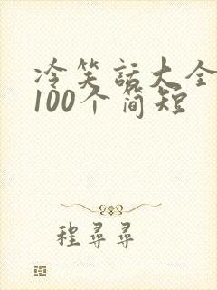 冷笑话大全爆笑100个简短封面