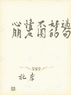 心情不好适合发朋友圈的句子封面
