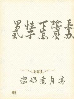 男性下阴长了阴虱子怎么办