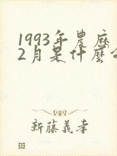 1993年农历2月是什么命封面