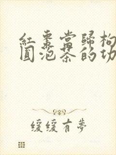 红枣当归枸杞桂圆泡茶的功效