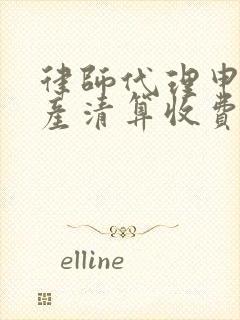 律师代理申请破产清算收费