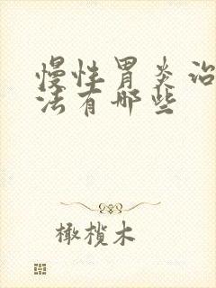 慢性胃炎治疗方法有哪些