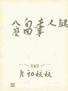八旬老人腿肿怎么回事