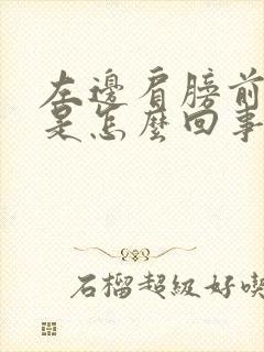 左边肩膀前侧疼是怎么回事