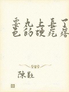 睾丸上长了个白色的硬疙瘩