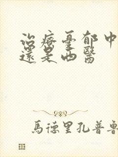 治疗忧郁中医好还是西医