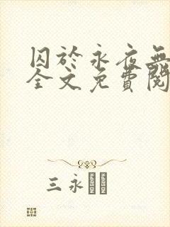 囚于永夜无删减全文免费阅读麦香鸡呢