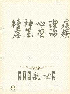精神心理疾病焦虑怎么治疗