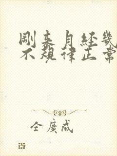刚来月经几个月不规律正常吗封面