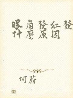 眼角发红发痒是什么原因