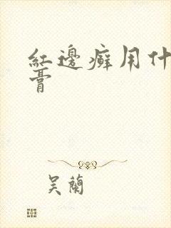 红边癣用什么药膏封面