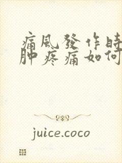 痛风发作时脚红肿疼痛如何快速消肿止痛封面