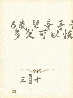 6岁儿童手骨折多久可以恢复