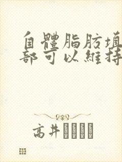 自体脂肪填充面部可以维持多久封面