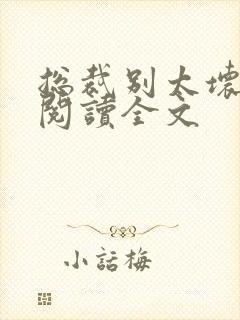 总裁别太坏免费阅读全文
