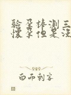 验孕棒测三次没怀孕但是没来月经