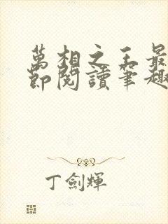 万相之王最新章节阅读笔趣阁