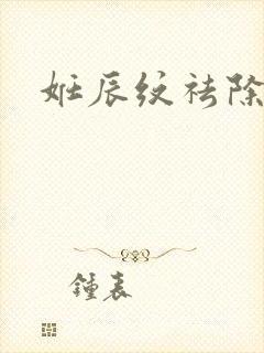 妊辰纹祛除