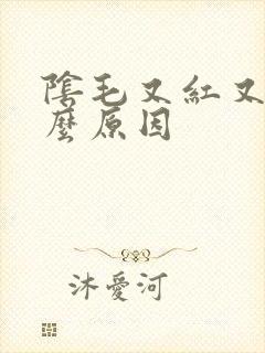 阴毛又红又痒什么原因