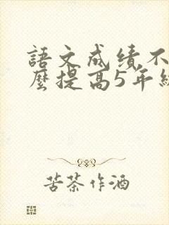 语文成绩不好怎么提高5年级封面