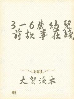 3一6岁幼儿睡前故事在线听封面