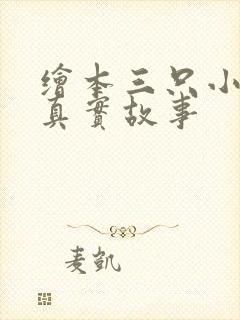 绘本三只小猪的真实故事