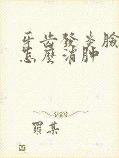 牙齿发炎脸肿了怎么消肿封面