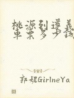 桃源到遵义大巴车票多少钱封面
