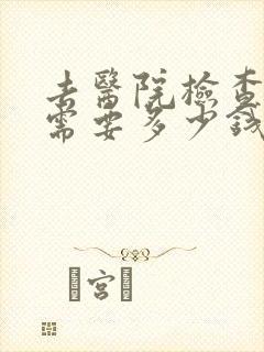 去医院检查抑郁需要多少钱挂什么科