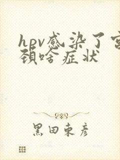 hpv感染了宫颈啥症状