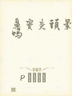 鼻窦炎头晕恶心吗