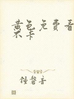 黄色免费看网站不卡