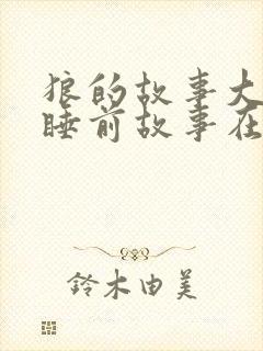 狼的故事大全 睡前故事在线听