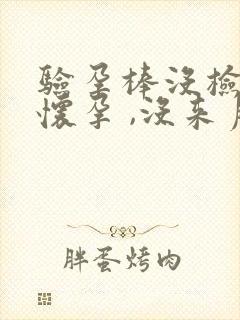 验孕棒没检查出怀孕 ,没来月经封面